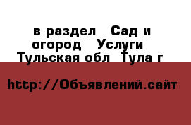  в раздел : Сад и огород » Услуги . Тульская обл.,Тула г.